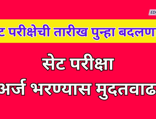 सेट परीक्षेची तारीख पुन्हा बदलणार? अर्ज भरण्यास दिली मुदतवाढ