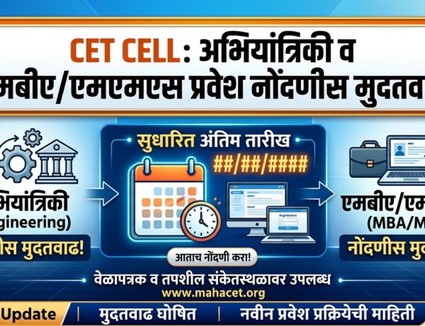 CET CELL:अभियांत्रिकी व एमबीए/एमएमएस प्रवेश नोंदणीस मुदतवाढ; २.७६ लाख विद्यार्थ्यांची नोंदणी