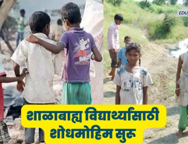 शिक्षक पुन्हा वर्गाबाहेर! आजपासून 'शाळाबाह्य बालक सर्वेक्षणा'ला सुरुवात; शिक्षक कामावर बहिष्कार टाकणार?