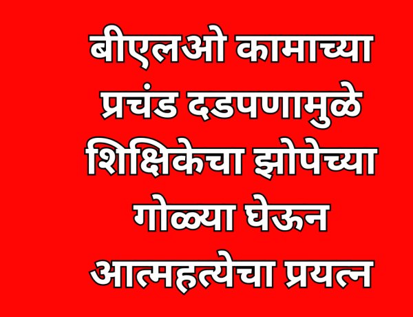बीएलओ कामाच्या प्रचंड दडपणामुळे झोपेच्या गोळ्या घेऊन आत्महत्येचा प्रयत्न