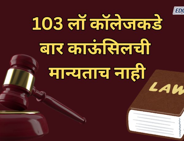 धक्कादायक: कायद्याचे शिक्षण देणाऱ्या संस्थांनीच मोडले नियम; 103 लॉ कॉलेजकडे बार काऊंसिलची मान्यताच नाही