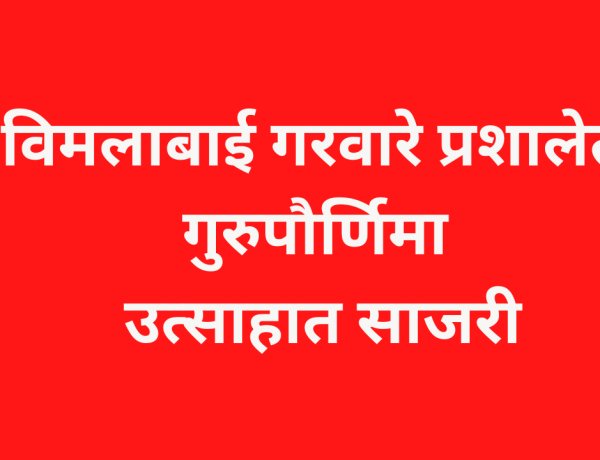 विमलाबाई गरवारे प्रशालेत गुरुपौर्णिमा उत्साहात साजरी