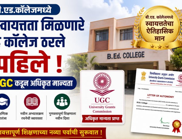 बी.एड.कॉलेजमध्ये स्वायत्तता मिळणारे हे कॉलेज ठरले पहिले ; UGC कडून अधिकृत मान्यता 