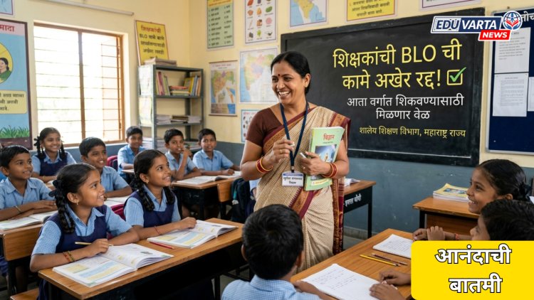 आनंदाची बातमी: शिक्षकांची BLO ची कामे रद्द; जिल्हाधिकारी यांनी काढले आदेश