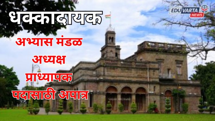धक्कादायक: अभ्यास मंडळ अध्यक्ष प्राध्यापक पदासाठी अपात्र; SPPU विद्यापीठाची भरती प्रक्रिया वादाच्या भोवऱ्यात?