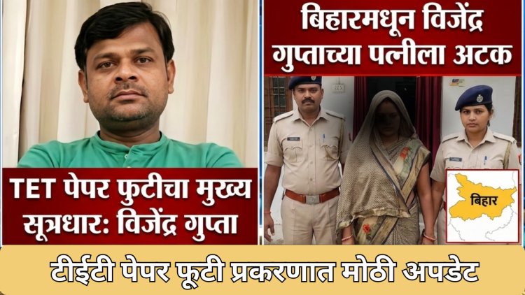 TET पेपर फोडणाऱ्या मुख्य सूत्रधाराच्या बायकोला अटक; सुमनकुमारी गुप्ता कोण? 