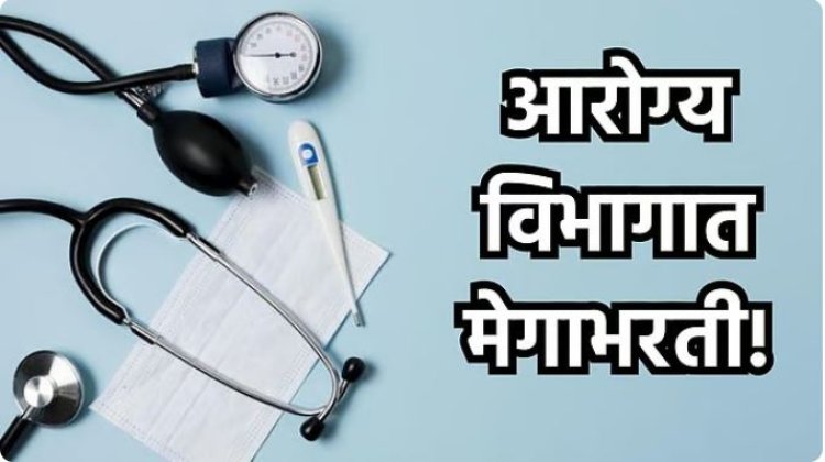 आरोग्य विभागाचा मोठा निर्णय! ५ हजार नव्या पदांना मंजुरी; १४०० डॉक्टरांची थेट नियुक्ती