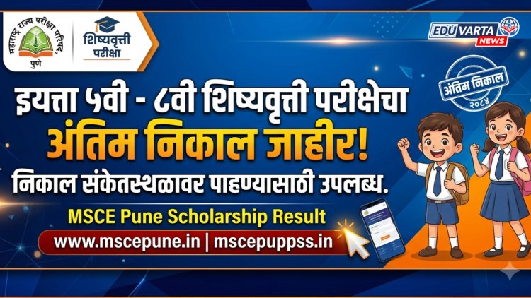 पाचवी- आठवी शिष्यवृत्ती परीक्षेचा निकाल अखेर जाहीर; कोणाला मिळाली स्कॉलरशीप