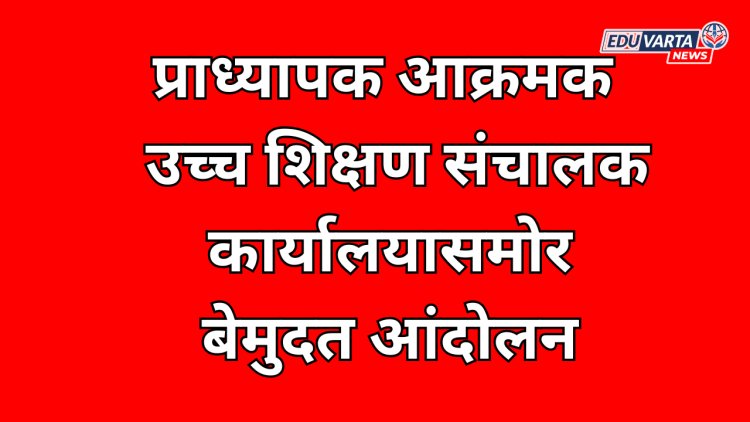 प्राध्यापकांचे उच्च शिक्षण संचालक कार्यालयासमोर बेमुदत आंदोलन; अन्यायाविरूद्ध लढा