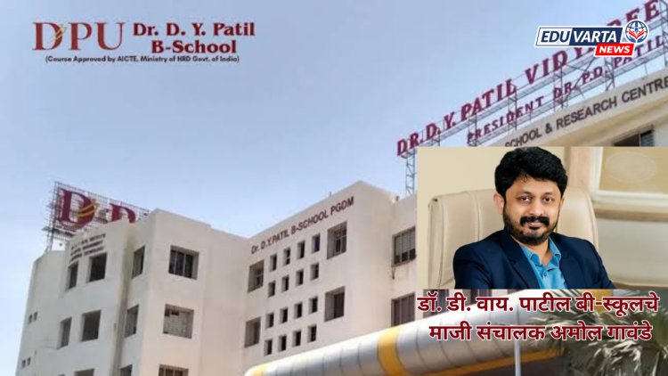 मोठी बातमी: D.Y.Patil B- School ची तब्बल 5 कोटींची फसवणूक;माजी संचालकाविरूद्ध गुन्हा दाखल, रोहिणी सोमनाथ पाटील यांची पोलिसांकडे तक्रार