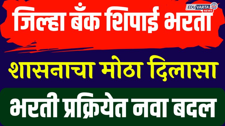 जिल्हा बँक शिपाई भरतीत स्थानिकांना १००% प्राधान्य; आता परीक्षा ऑफलाइन होणार