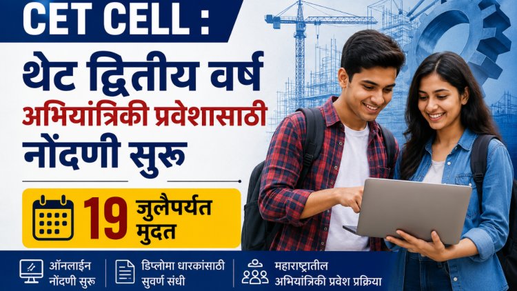 थेट द्वितीय वर्ष अभियांत्रिकी प्रवेशासाठी नोंदणी सुरू; १९ जुलैपर्यंत मुदत 