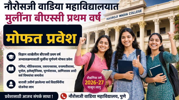 मोठी बातमी:नौरोसजी वाडिया कॉलेजमध्ये मुलींना बीएस्सी प्रथम वर्ष अभ्यासक्रमास मोफत प्रवेश