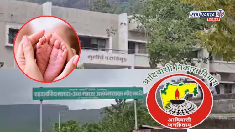 महाराष्ट्र हादरला! आश्रम शाळेत नववीत शिकणाऱ्या अल्पवयीन विद्यार्थिनीने दिला बाळाला जन्म