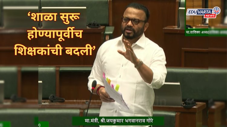 शाळा सुरू होण्यापूर्वीच शिक्षक पदोन्नती, समायोजन अन् बदलीच्या नव्या नियमावलीची सरकारकडून घोषणा
