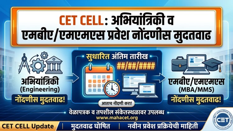 CET CELL:अभियांत्रिकी व एमबीए/एमएमएस प्रवेश नोंदणीस मुदतवाढ; २.७६ लाख विद्यार्थ्यांची नोंदणी