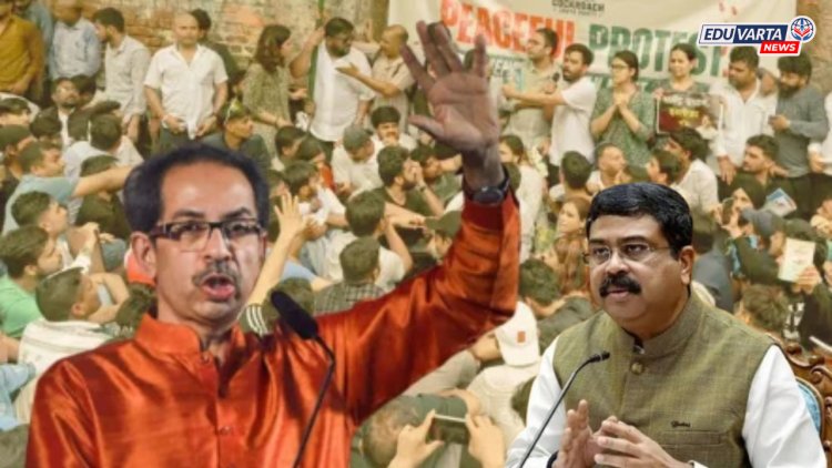 शिक्षणमंत्री धर्मेंद्र प्रधान यांच्या राजीनाम्याची मागणी; उद्धव ठाकरेंचा २० जुलैच्या संसद मोर्चाला पाठिंबा