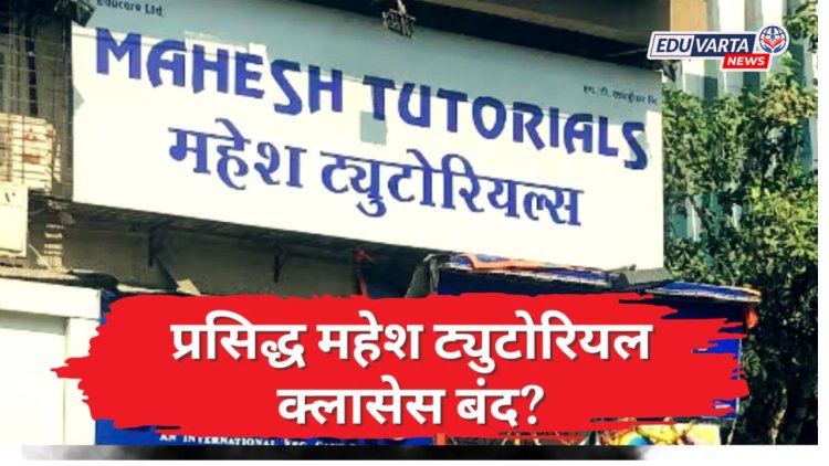 महाराष्ट्रातील प्रसिद्ध 'महेश ट्युटोरियल्स'च्या सर्व ३३ शाखा बंद; ३ हजार विद्यार्थी अडचणीत 