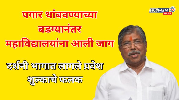 पगार थांबवण्याच्या बडग्यानंतर महाविद्यालयांना आली जाग;  प्रवेश शुल्काचे फलक लावले दर्शनी भागात