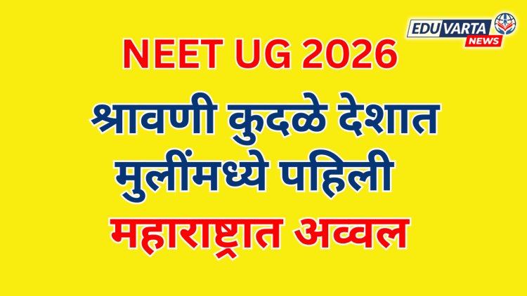 NEET UG 2026 परीक्षेत श्रावणी कुदळे देशात मुलींमध्ये पहिली ; महाराष्ट्रात अव्वल
