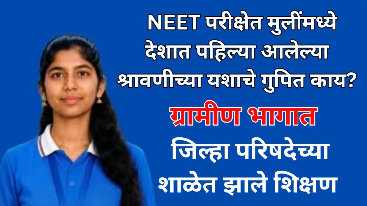 जिल्हा परिषदेच्या शाळेत शिकलेली श्रावणी नीट परीक्षेत देशात पहिली;  यशाचे गुपित काय? 
