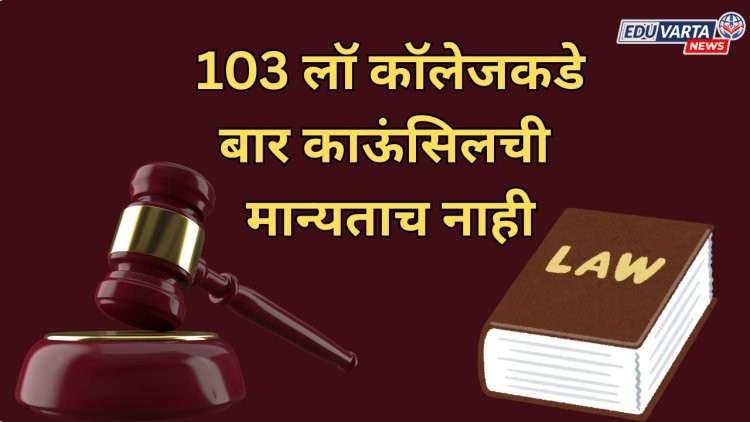 धक्कादायक: कायद्याचे शिक्षण देणाऱ्या संस्थांनीच मोडले नियम; 103 लॉ कॉलेजकडे बार काऊंसिलची मान्यताच नाही