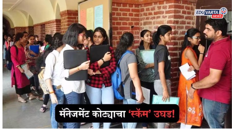 शिक्षण सम्राटांचे धाबे दणाणले: व्यवस्थापन कोट्यातील कोट्यवधी रुपये ट्रस्टकडे वळवणाऱ्या संस्थ्यावर कारवाईचे आदेश