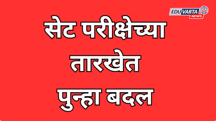 SPPU NEWS: सेट परीक्षा आता 27 सप्टेंबर रोजी होणार; विद्यापीठाची घोषणा 