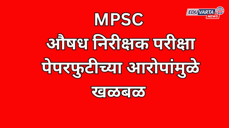MPSC औषध निरीक्षक परीक्षा: पेपरफुटीच्या आरोपांवरून खळबळ