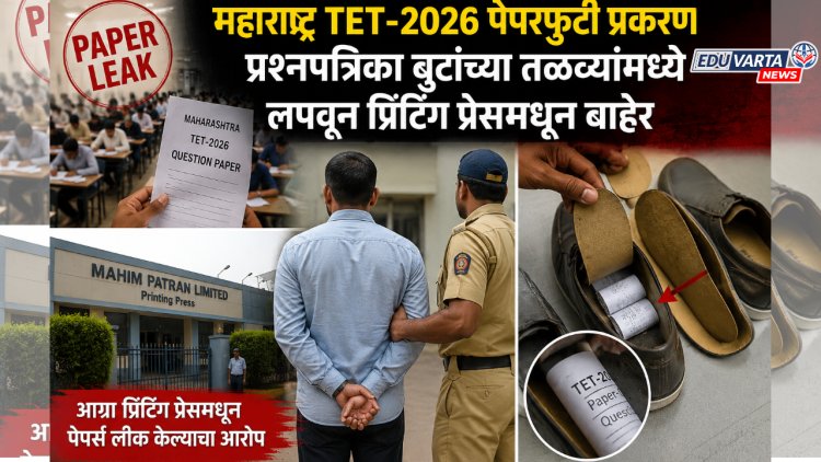 TET चा पेपर कसा फुटला? प्रश्नपत्रिका बुटांच्या तळव्यांमध्ये लपवून प्रिंटिंग प्रेसमधून बाहेर आणली