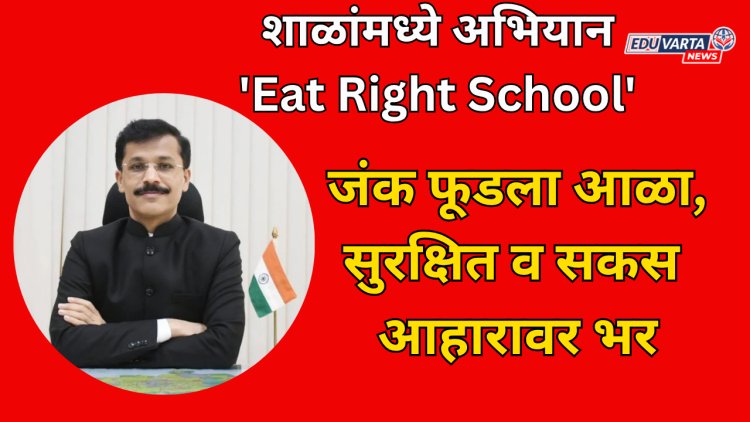 सर्व शाळांमध्ये 'Eat Right School' अभियान; जंक फूडला आळा : तुकाराम मुंढे यांचे आदेश