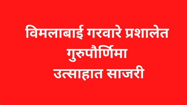 विमलाबाई गरवारे प्रशालेत गुरुपौर्णिमा उत्साहात साजरी
