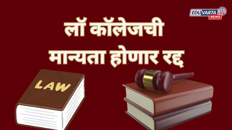 लॉ कॉलेजच्या मान्यता होणार रद्द; बार कौन्सिलचे कडक निर्देश, उच्च शिक्षण संचालकांनी काढले पत्र