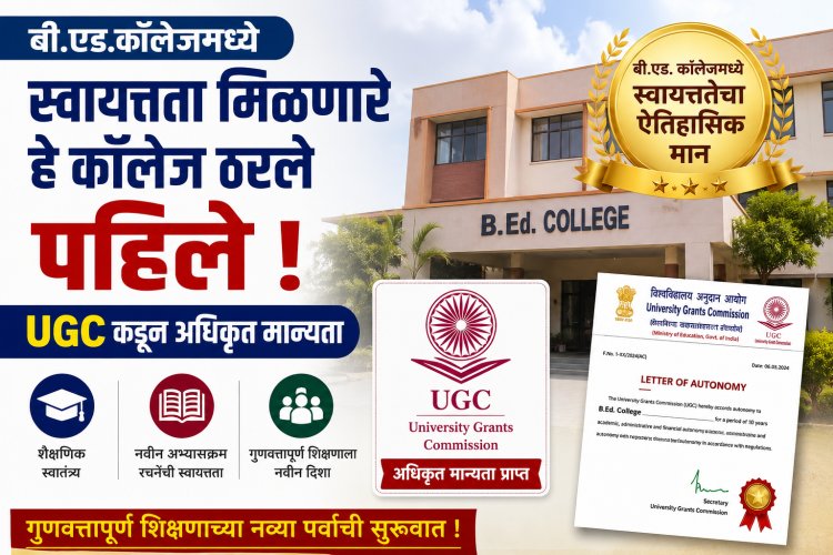 बी.एड.कॉलेजमध्ये स्वायत्तता मिळणारे हे कॉलेज ठरले पहिले ; UGC कडून अधिकृत मान्यता 