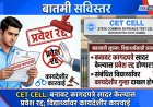 CET CELL : बनावट कागदपत्रे सादर केल्यास प्रवेश रद्द; विद्यार्थ्यांवर कायदेशीर कारवाई