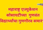 महाराष्ट्र एज्युकेशन सोसायटीच्या  गुणवंत विद्यार्थ्यांचा गुणगौरव समारंभ 
