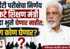 टीईटी परीक्षेचा निर्णय एकटे शिक्षण मंत्री दादा भुसे घेणार नाहीत; मग कोण घेणार?