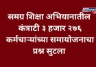 समग्र शिक्षा अभियानातील ३,२७६ कंत्राटी कर्मचाऱ्यांच्या समायोजनाचा मार्ग मोकळा