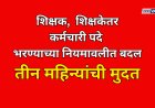 शिक्षक,  शिक्षकेतर कर्मचारी पदे भरण्याच्या नियमावलीत बदल; तीन महिन्यात पदे भरावी लागणार
