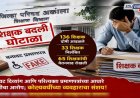 शिक्षण क्षेत्रात खळबळ : एकाच वेळी ३३ शिक्षकांचे निलंबन,  तर ६५ शिक्षकांची वेतनवाढ रोखली