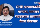 CHB प्राध्यापकांची मान्यता, मानधन वेळेत न दिल्यास प्राचार्यांचे वेतन रोखणार; विद्यापीठ कर्मचाऱ्यांवर शिस्तभंगाची कारवाई