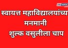 स्वायत्त महाविद्यालयांच्या मनमानी शुल्क वसुलीला चाप