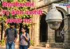 विद्यापीठातील CCTV कॅमेरा यंत्रणेची लागली वाट; निनावी पत्रातून पोलखोल 