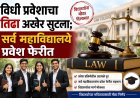 विधी प्रवेशाचा तिढा अखेर सुटला; सर्व महाविद्यालये प्रवेश फेरीत