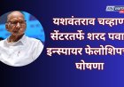 यशवंतराव चव्हाण सेंटरतर्फे शरद पवार इन्स्पायर फेलोशिपची घोषणा