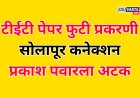 TET पेपर फुटी प्रकरणी सोलापूर कनेक्शन; प्रकाश पवारला अटक 