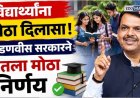 विद्यार्थ्यांना दिलासा! भरती परीक्षा प्रक्रियेत मोठ्या सुधारणा, फडणवीस सरकारचा महत्त्वपूर्ण निर्णय