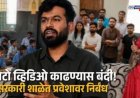 CJP ची शाळा भेट मोहिम! रात्रीत कडक निर्बंध; मुख्याध्यापकाच्या परवानगीशिवाय शाळेत प्रवेश नाही