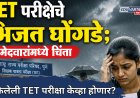 TET परीक्षेचे भिजत घोंगडे; परीक्षा ऑनलाईन होणार की ऑफलाईन; उमेदवारांमध्ये चिंता 