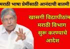 खासगी विद्यापीठांतही मराठी विभाग; शासन निर्णय लवकरच : मंत्री चंद्रकांत पाटील